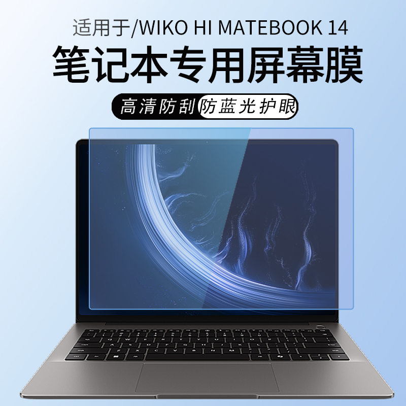 适用于WIKOHiMateBook14屏幕膜