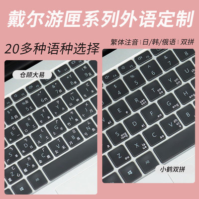 适用戴尔游匣系列语言定制键盘膜