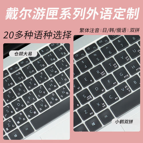 适用戴尔游匣系列语言定制键盘膜