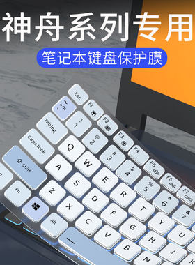 适用神舟战神S7-DA7NP键盘膜ZX9 ZX10-DA7DP笔记本S9-TA9NP电脑Z7T-DA7NT Z8-CA5NB键盘保护膜DA5DS DA5DP套