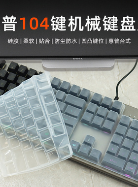 适用惠普K10G机械键盘膜GK100 G10K台式键盘保护套104键惠普GK400F防尘罩G500硅胶保护膜K300台式电脑按键套