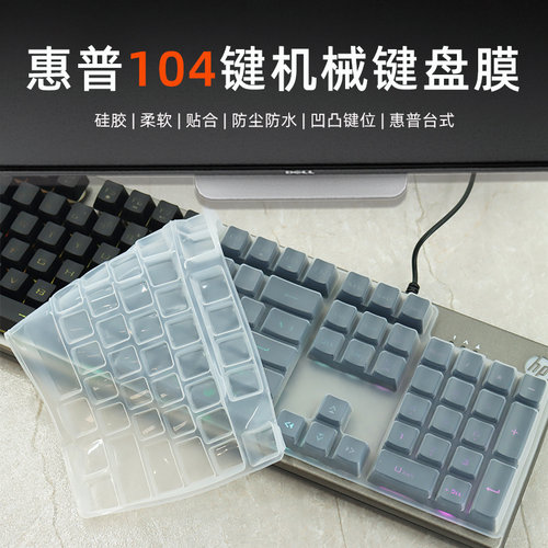 适用于惠普台式104键键盘膜GK100 G10K保护