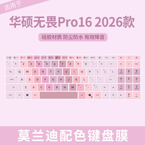华硕无畏Pro162026款键盘保护膜