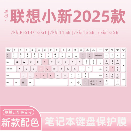 适用联想小新Pro16/Pro14键盘膜小新14SE/16SE 2025锐龙版酷睿版笔记本小新Pro13电脑Air14 Plus键盘保护膜