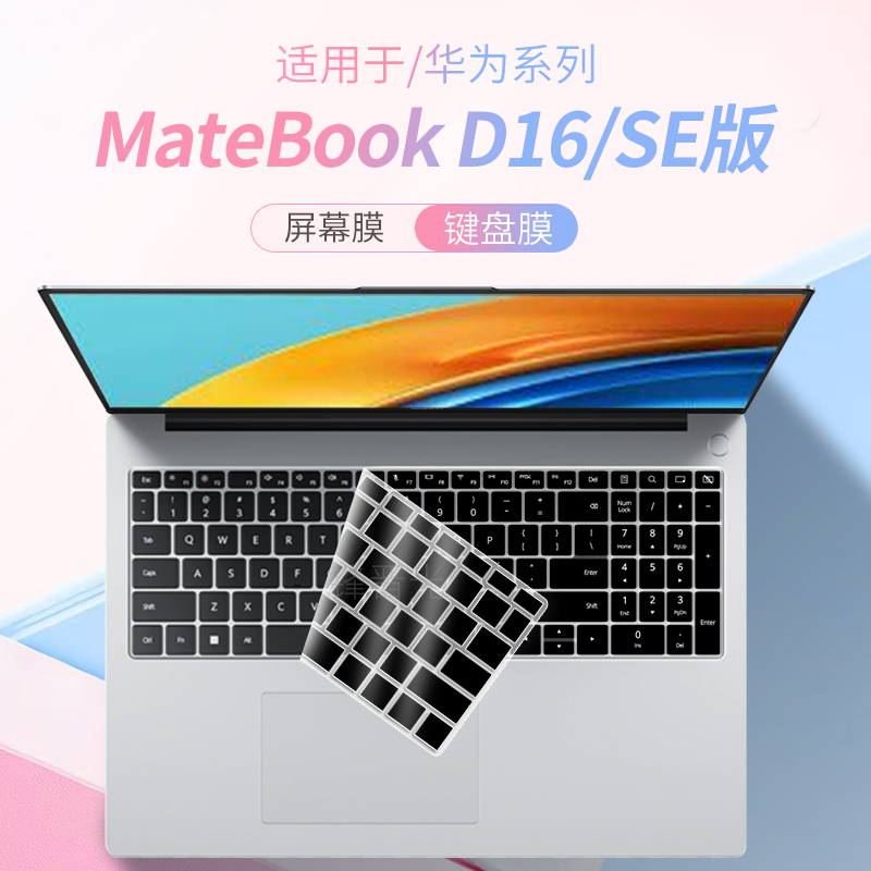 适用MateBookD16/SE版电脑键盘膜