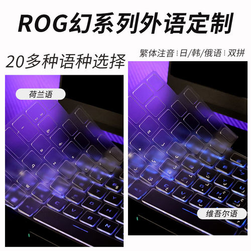 适用ROG幻系列外语定制TPU键盘膜