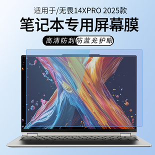 锋晋光适用2025款机械革命无界14XPro笔记本屏幕膜15XPro电脑无界14X/15X屏幕保护膜14Pro/15Pro高清屏幕贴膜