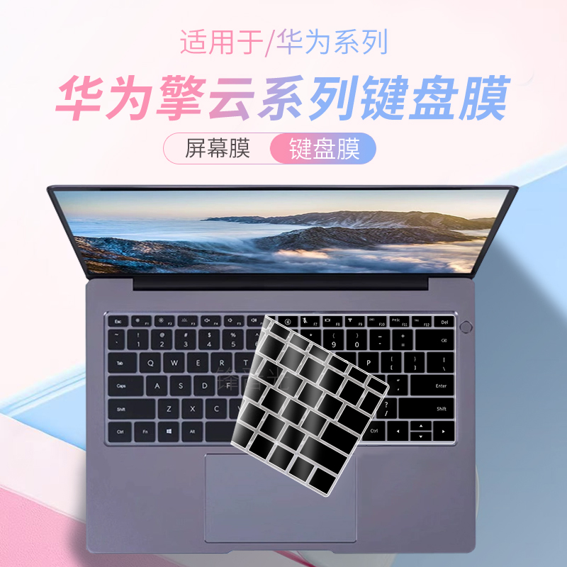 适用于华为擎云系列笔记本键盘膜