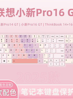 适用2025款联想小新Pro16/Pro14键盘膜小新14SE/15SE/16SE笔记本GT电脑小新Air13/Air15键盘保护膜Pro16c/14c