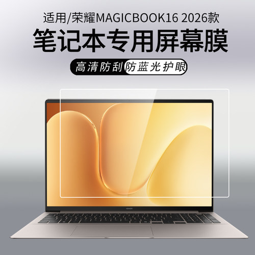 适用荣耀MagicBook162026屏幕膜
