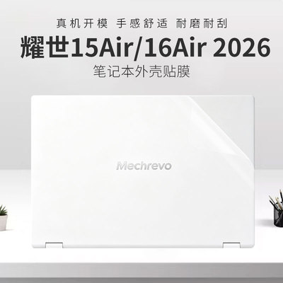 适用耀世15Air/16Air外壳保护膜