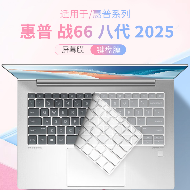 适用于惠普战66八代笔记本键盘膜