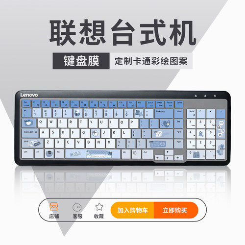 联想台式机卡通键盘膜