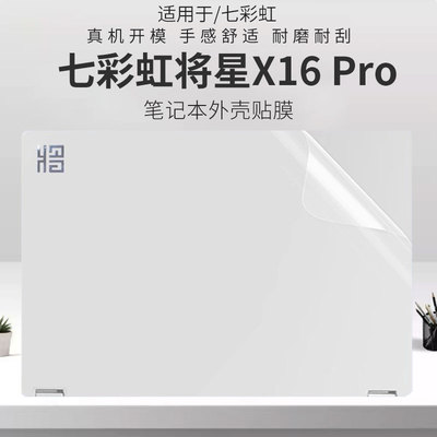 适用七彩虹将星X16Pro电脑外壳膜