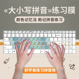 适用笔记本电脑台式机练习大小写拼音谐音五笔字根微软搜狗小鹤自然码双拼键盘膜练习盲打助记分色初学者专用