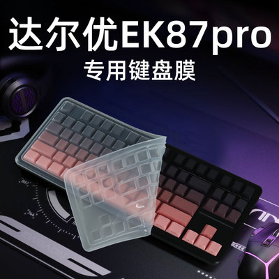 适用于达尔优EK87pro专用键盘膜