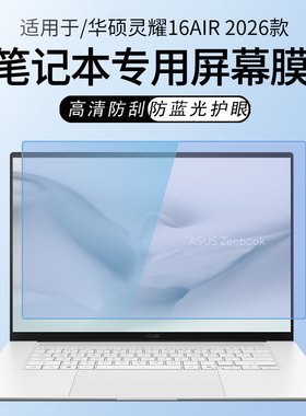 锋晋光适用于华硕灵耀16Air 2026款笔记本屏幕膜UM5606G电脑屏幕保护膜灵耀14Air钢化膜UX5406S高清屏幕贴膜