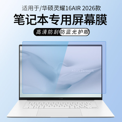 适用华硕灵耀16Air笔记本屏幕膜
