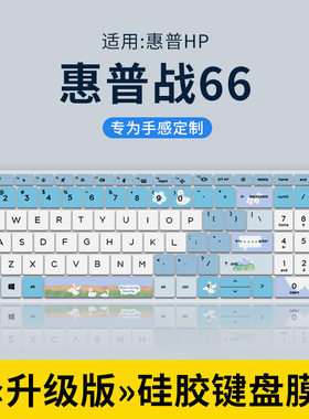 适用惠普战66六代2023键盘膜战66五代/四代三代14/15.6英寸笔记本电脑ProBook450 455 G9 G10键盘保护膜99战x