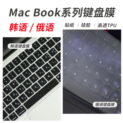 苹果MacBook笔记本韩俄语键盘膜