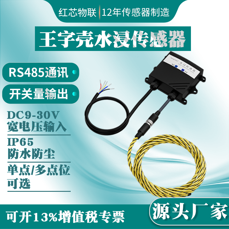 RS485水浸传感器漏水感应探测器