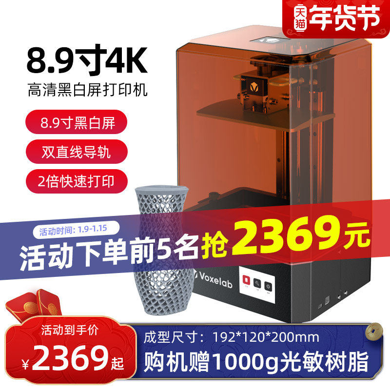 Voxelab proxima8.9寸光固化3D打印机高清4K黑白屏工业级高精度大尺寸家用lcd光敏树脂3d打印机