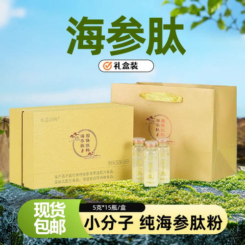 海参肽粉海参小分子肽活性低聚肽粉海参精华海参粉海参肽礼盒
