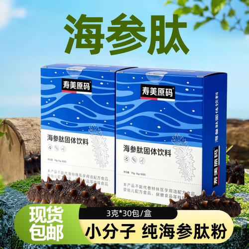 新升级海参小分子活性肽30包/盒