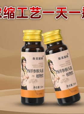 西洋参猴头菇饮官方正品浓缩口服液猴菇粉猴头菇饮品元气礼盒