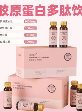 胶原蛋白多肽饮透明质酸钠胶原三肽低聚小分子肽EGCG胶原蛋白饮品