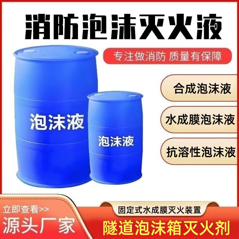 水成膜泡沫灭火剂隧道消防泡沫液图片