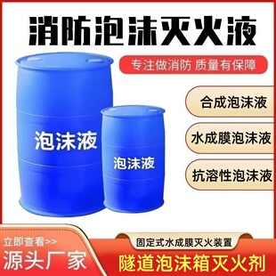 3%6%合成泡沫灭火剂氟蛋白抗溶性隧道水成膜消防泡沫液泡沫灭火剂