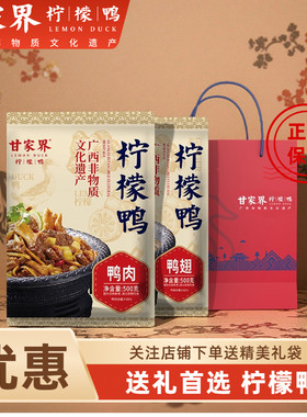 【壮乡礼包】甘家界柠檬鸭送礼