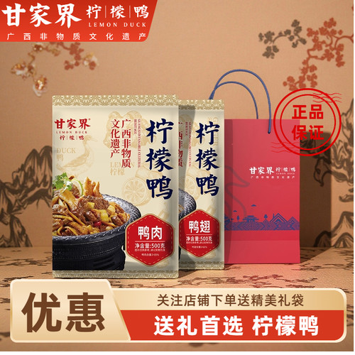 【壮乡礼包】甘家界柠檬鸭送礼