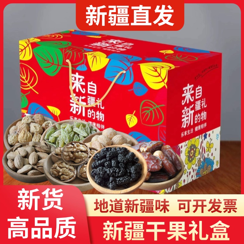 新疆特色混合干果坚果礼盒春节过年中秋大礼包送礼年货零食特产