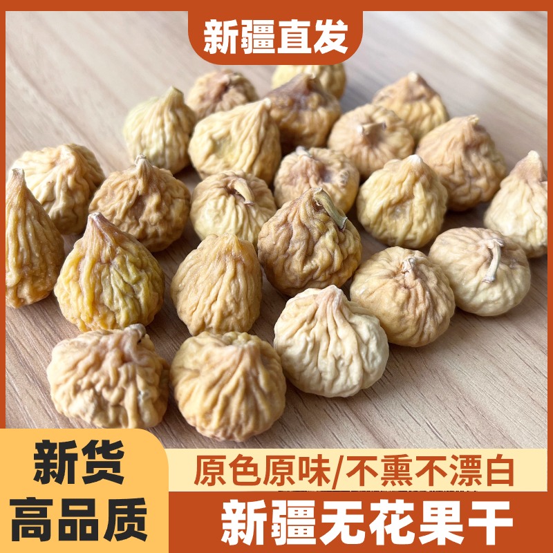 新疆特产新货无花果干旗舰店特等不添加散装孕妇煲汤泡水干果零食
