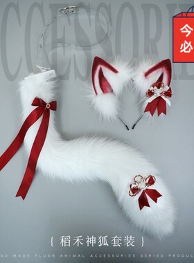 稻禾神狐cosplay狐狸耳发箍狐尾套装手作仿真兽耳头饰兽尾配饰