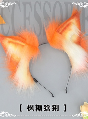 仿真兽耳橙色山猫耳朵猞猁耳朵漫展cos万圣节发饰直播道具发箍