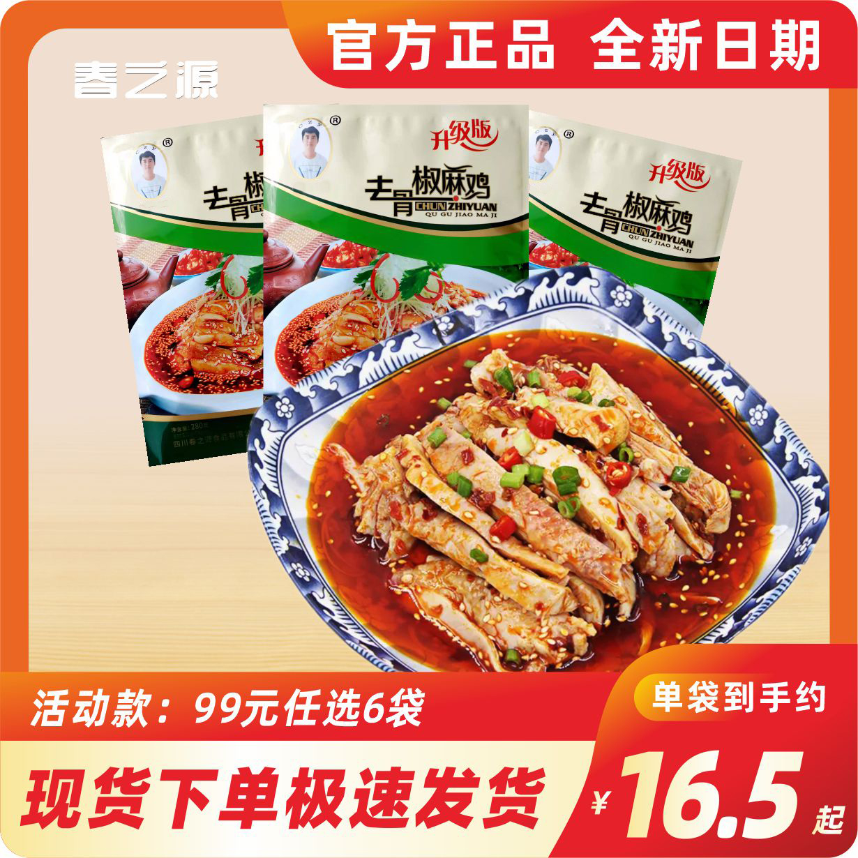 春之源去骨椒麻鸡无骨凉菜麻辣鸡肉预制菜凉拌菜开袋即食川味同款
