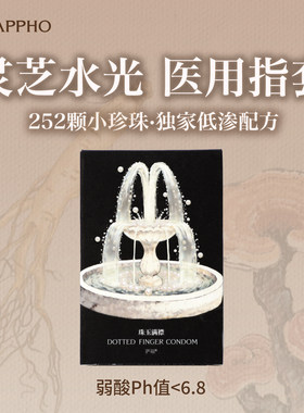 【新品上市】萨福颗粒凸点玻尿酸le拉拉情趣手指套女性用品一次性