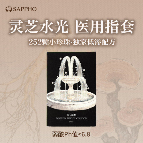 【新品上市】萨福颗粒凸点玻尿酸le拉拉情趣手指套女性用品一次性