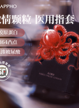 萨福小章鱼颗粒螺纹医用超薄手指套拉拉les女成人情趣用品一次性