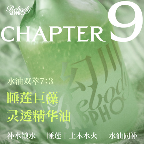 萨福睡莲巨藻灵透精华油