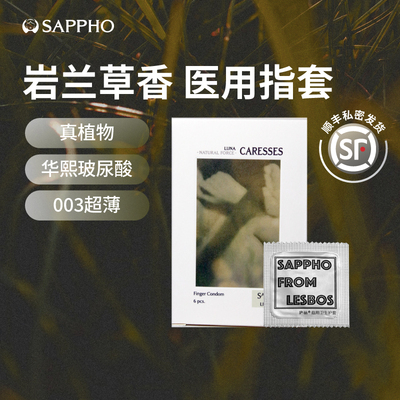 【植物淡香】萨福医用指套玻尿酸药店专供情趣手指套