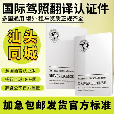 国际驾照翻译认证件租车自驾换国内驾驶证驾照翻译深圳同城配送