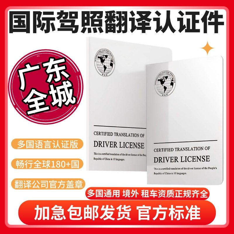 国际驾照翻译认证件租车自驾换国内驾驶证驾照翻译广东全城配送图片