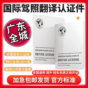 国际驾照翻译认证件租车自驾换国内驾驶证驾照翻译广东全城配送
