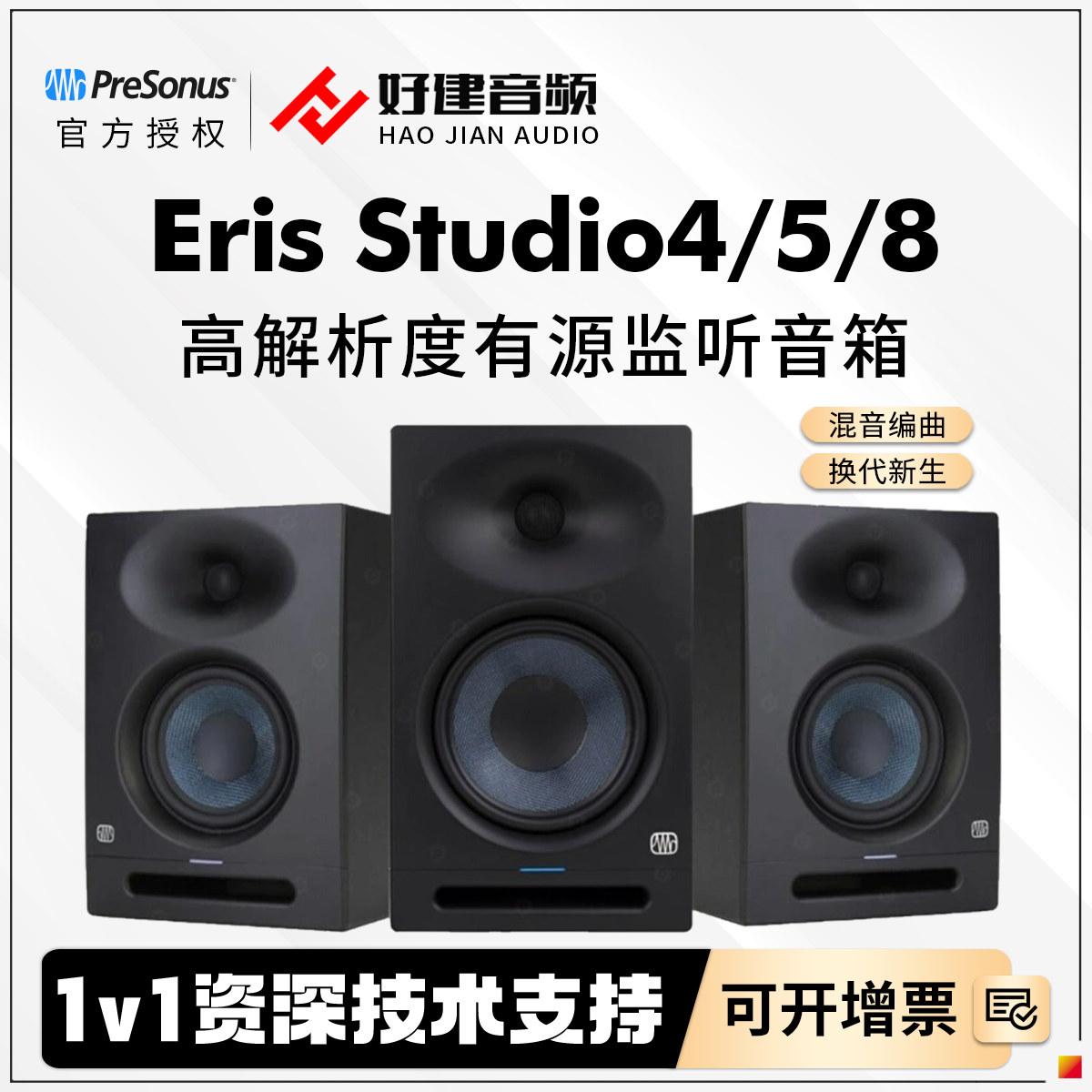 普瑞声纳ErisStudio4/5/8音箱