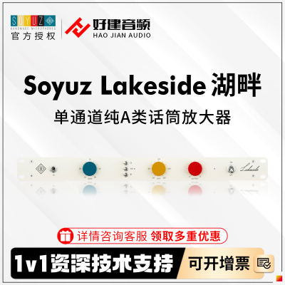 Soyuz话筒放大器Lakeside湖畔