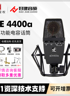 美国sE 4400a 大振膜多指向专业录音配音后期电容麦克风话筒